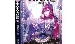 天火大道漫画,热血青春，战神崛起